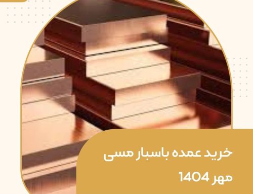خرید عمده باسبار مسی مهر 1404
