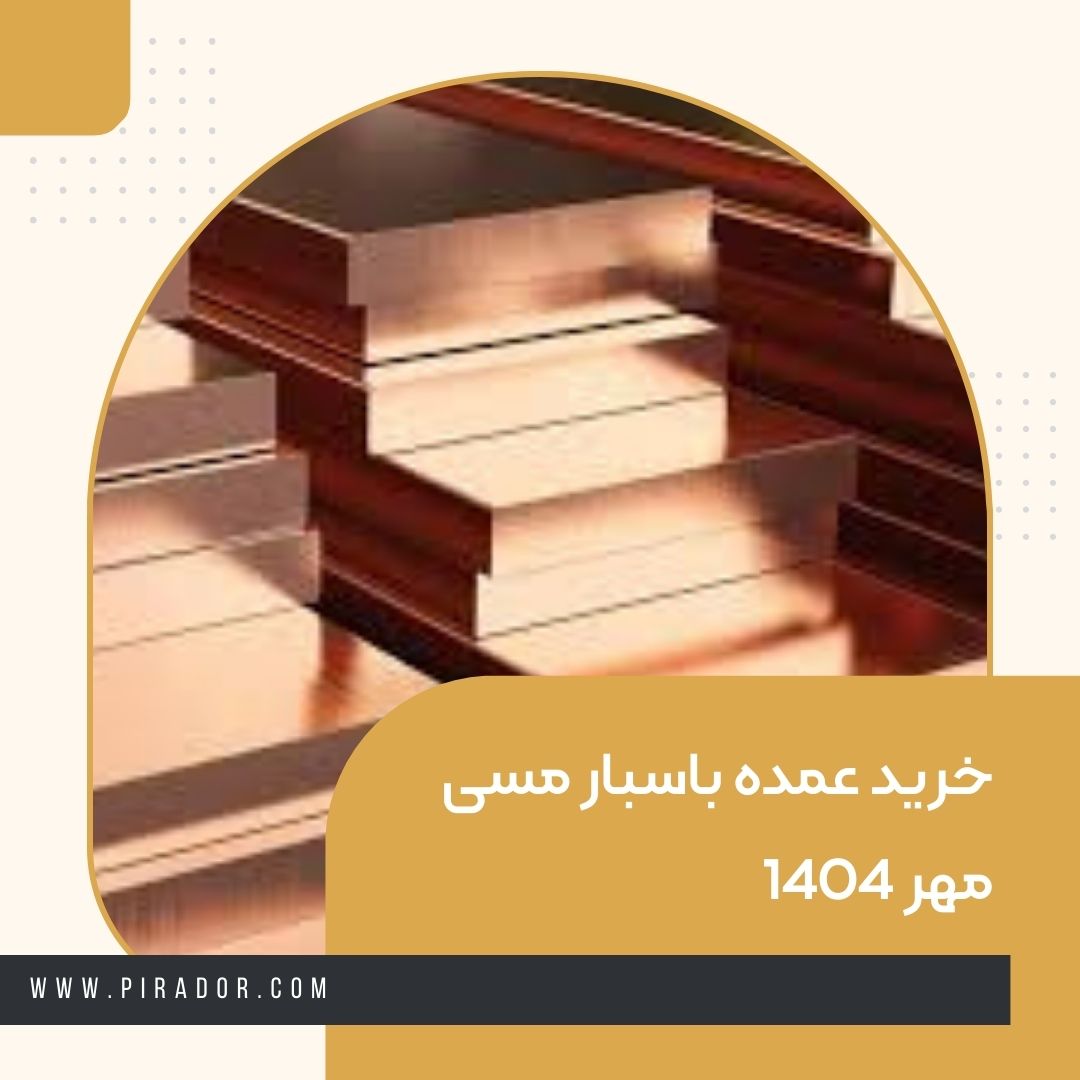 خرید عمده باسبار مسی مهر 1404