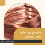 روش_های بهینه_سازی عملکرد لوله مویی