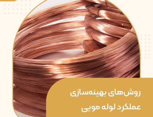 روش‌های بهینه‌سازی عملکرد لوله مویی