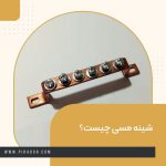 شینه مسی چیست؟