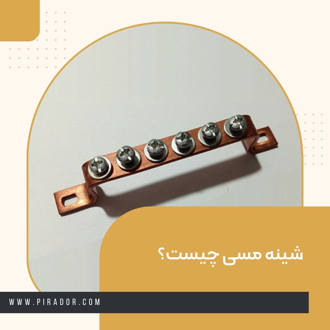 شینه مسی چیست؟
