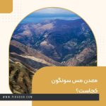 معدن مس سونگون کجاست؟