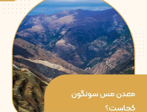 معدن مس سونگون کجاست؟
