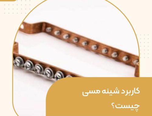 کاربرد شینه مسی چیست؟