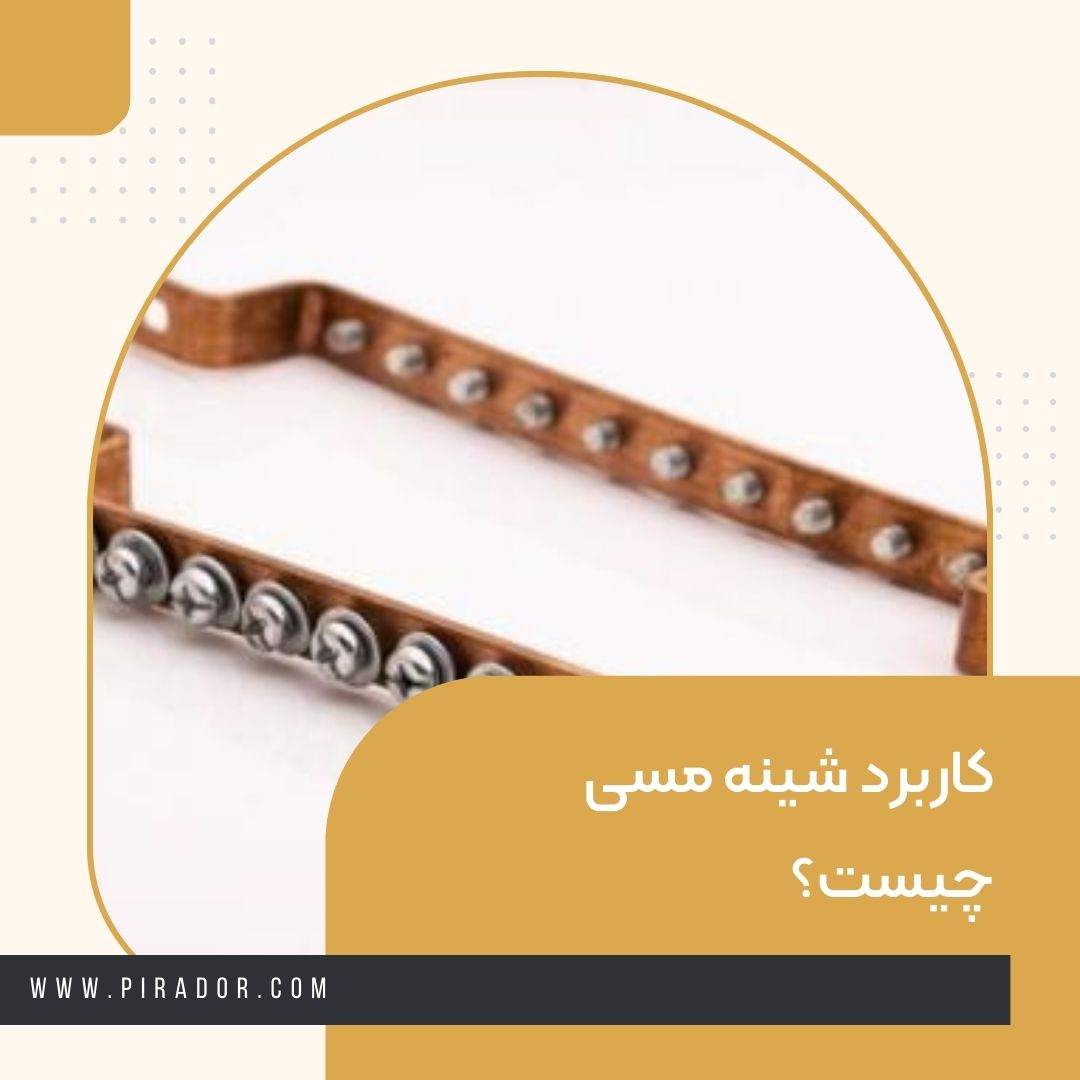 کاربرد شینه مسی چیست؟