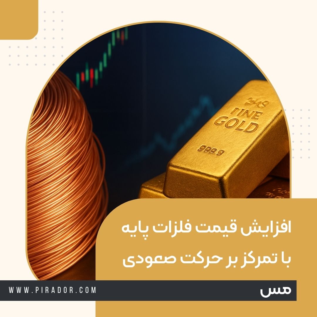 افزایش قیمت فلزات پایه با تمرکز بر حرکت صعودی مس