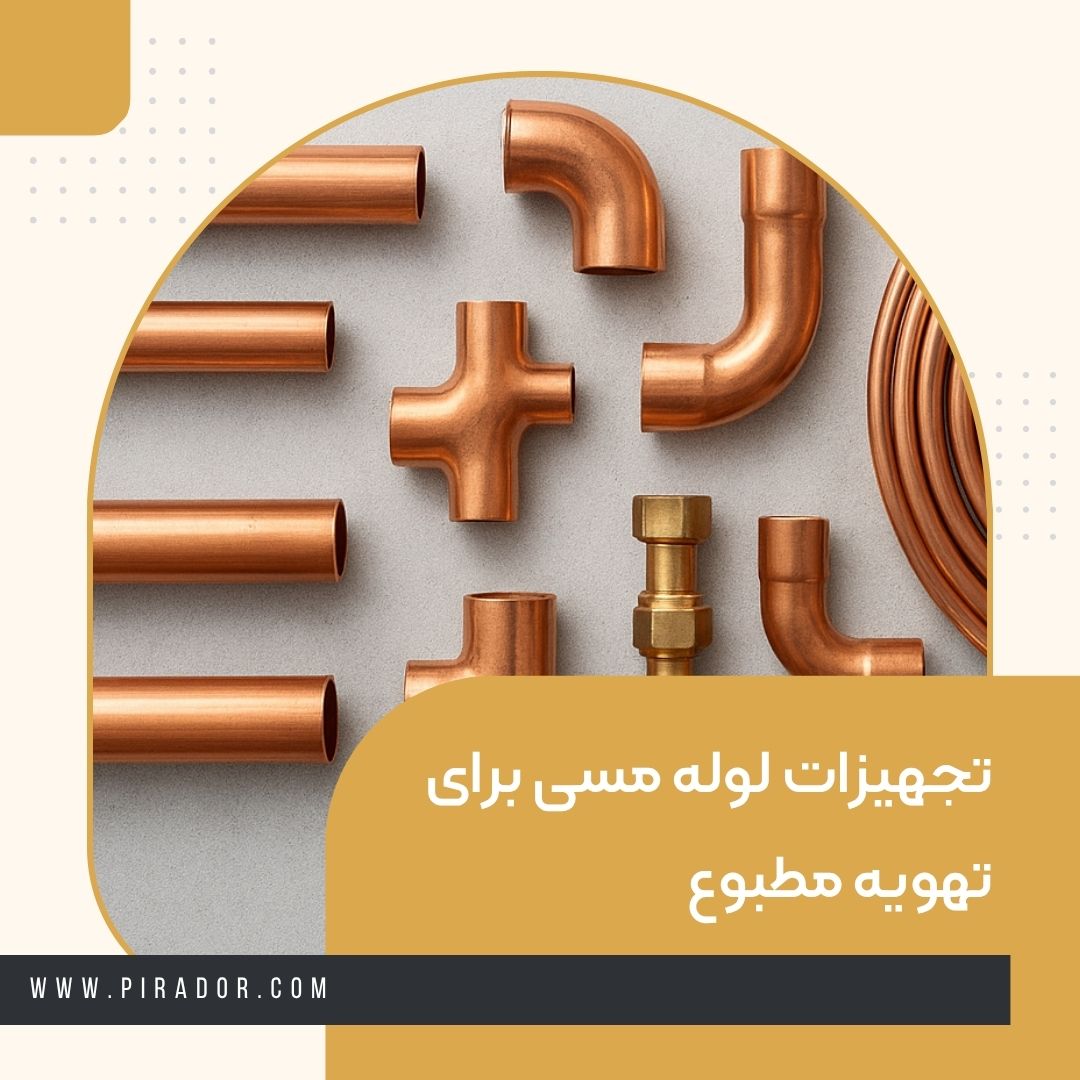 تجهیزات لوله مسی برای تهویه مطبوع (1)