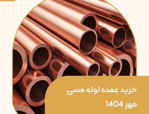 خرید عمده لوله مسی مهر 1404
