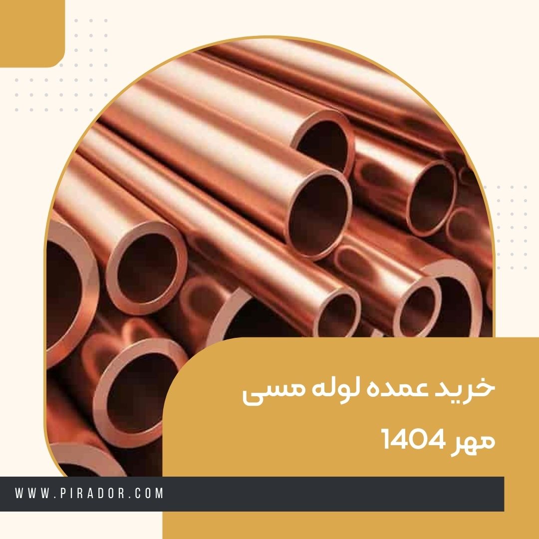 خرید عمده لوله مسی مهر 1404