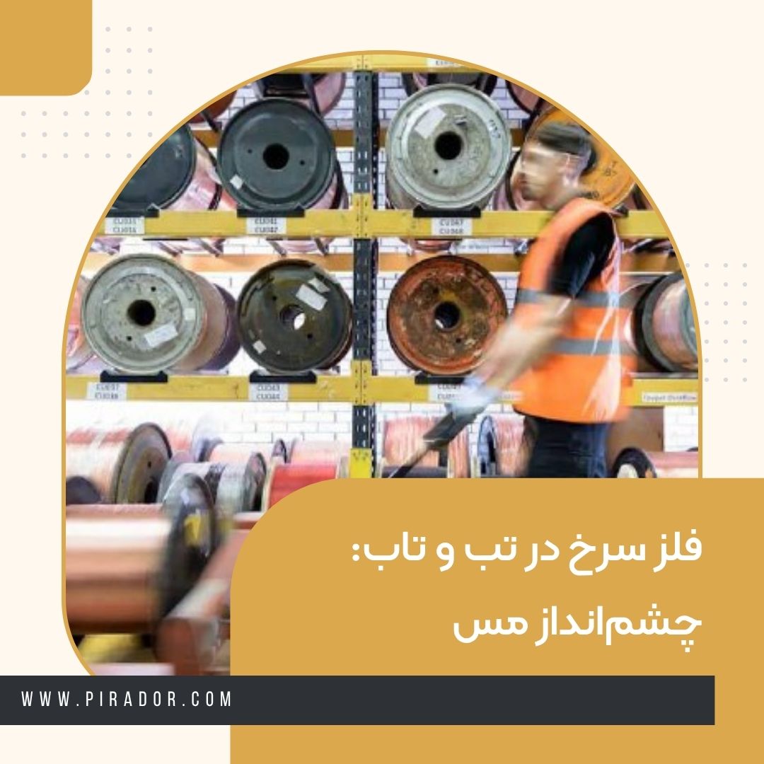 فلز سرخ در تب و تاب: چشم‌انداز مس