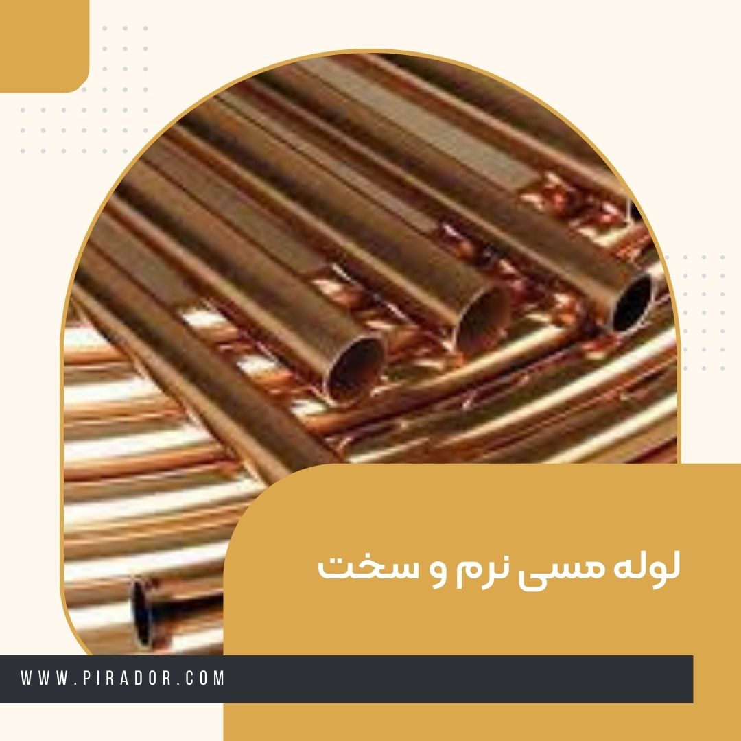 انواع لوله مسی نرم و سخت با کیفیت برند پیرادر