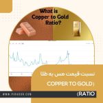 نسبت قیمت مس به طلا (Copper to Gold Ratio)