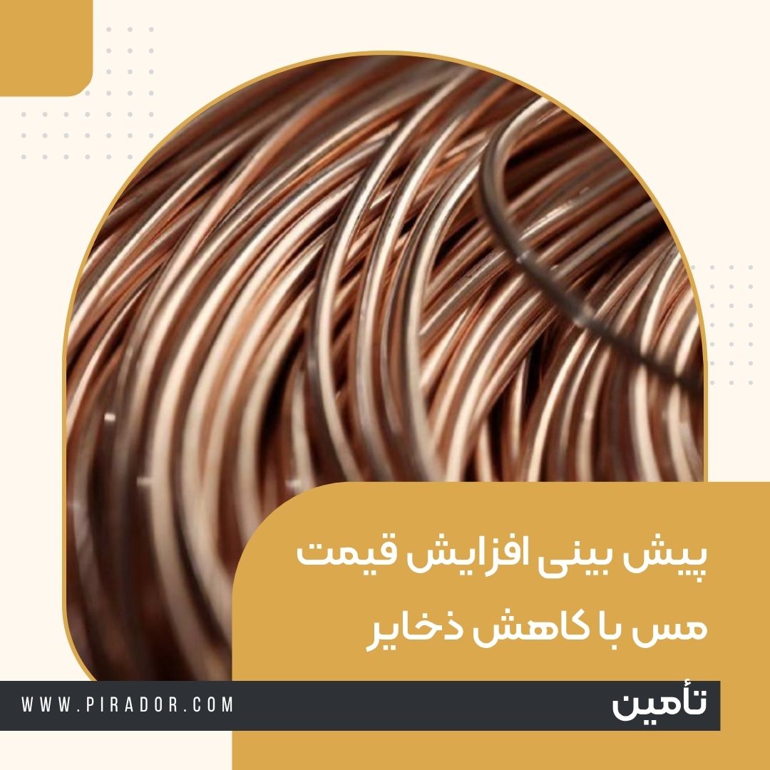 پیش بینی افزایش قیمت مس با کاهش ذخایر تأمین