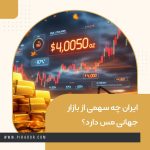 ایران چه سهمی از بازار جهانی مس دارد؟ (1)