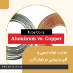 تصویر مقایسه لوله مسی و آلومینیومی در کولر گازی