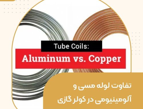 تفاوت لوله مسی و آلومینیومی در کولر گازی