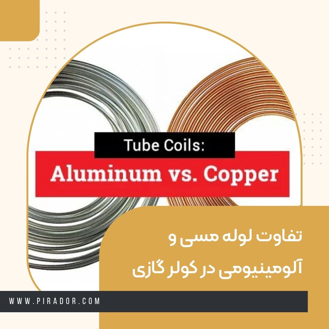 تصویر مقایسه لوله مسی و آلومینیومی در کولر گازی