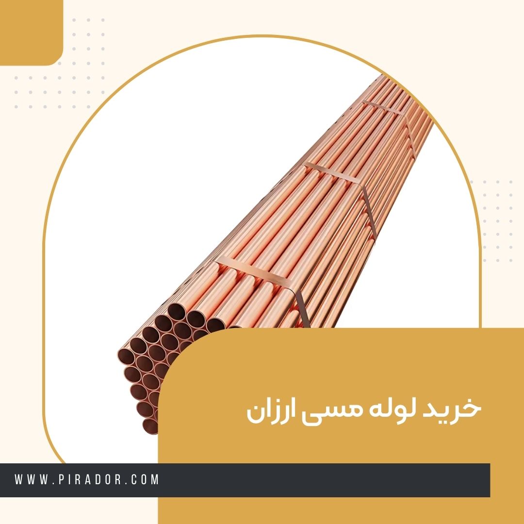 خرید لوله مسی ارزان