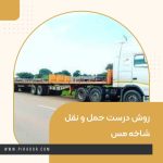 روش درست حمل و نقل شاخه مس