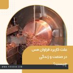 کاربرد مس در صنعت