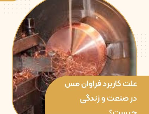 علت کاربرد فراوان مس در صنعت و زندگی چیست؟