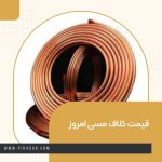 قیمت کلاف مسی امروز