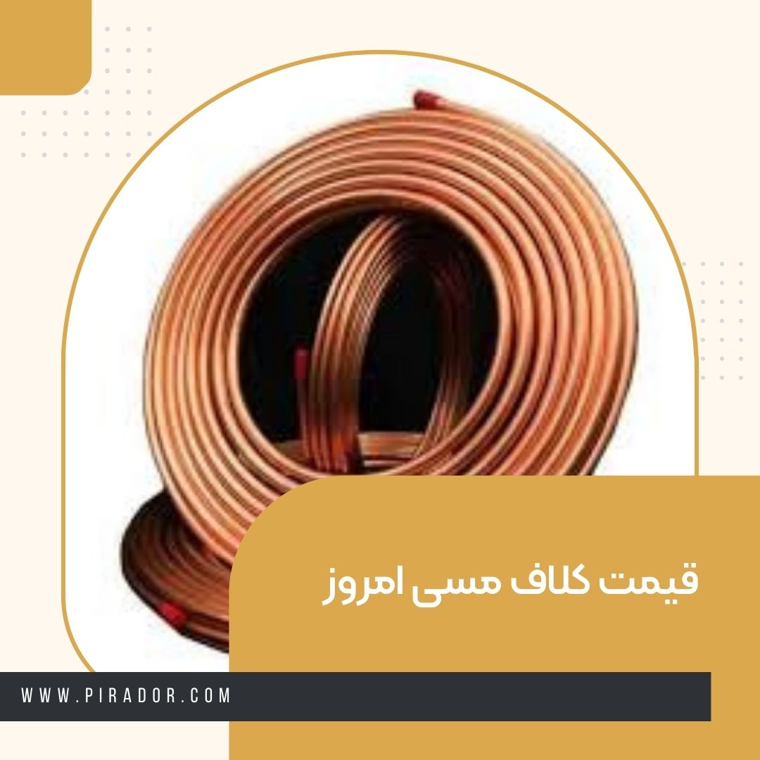 قیمت کلاف مسی امروز