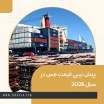 پیش بینی قیمت مس در سال 2026 (1)