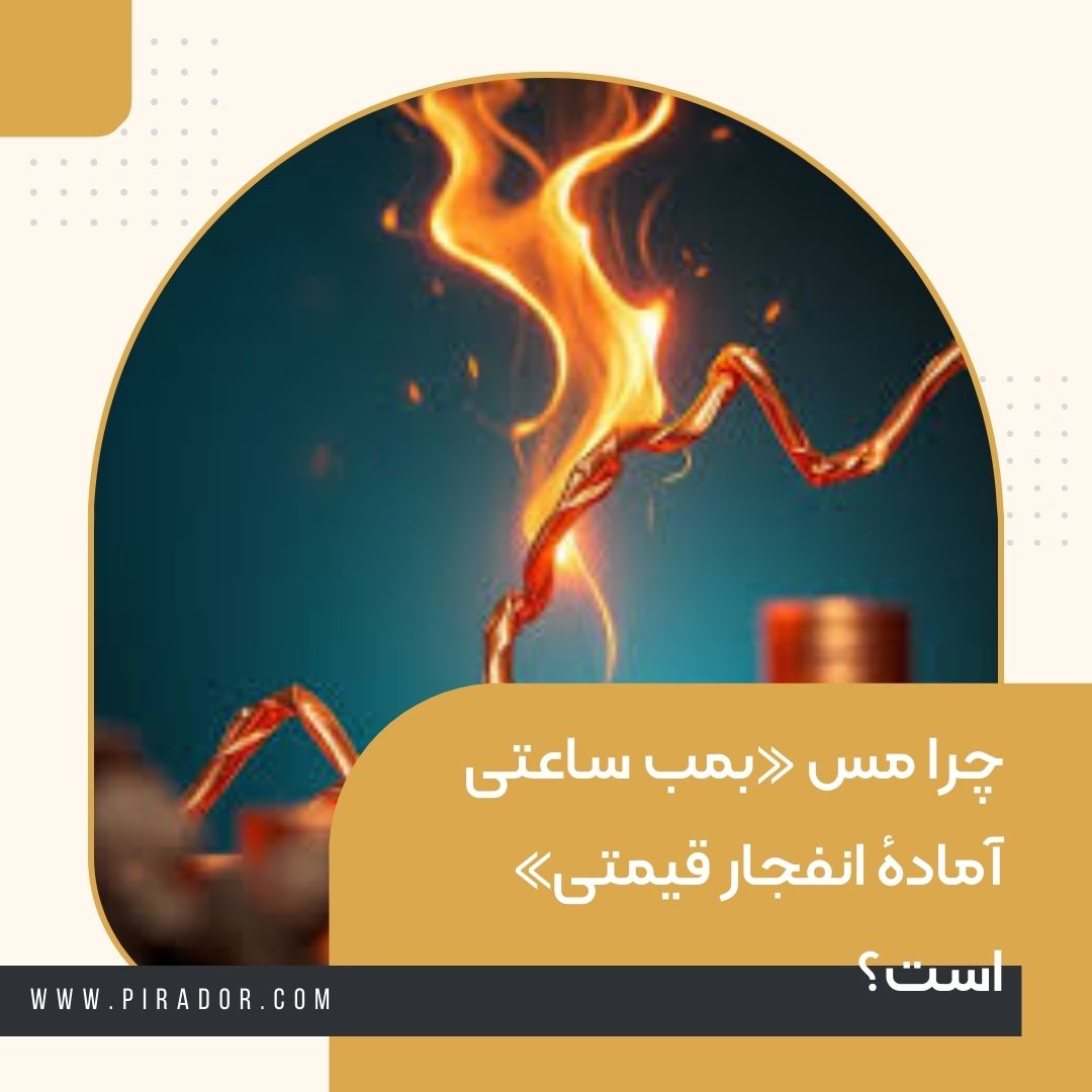 چرا مس «بمب ساعتی آمادهٔ انفجار قیمتی» است؟ (1)