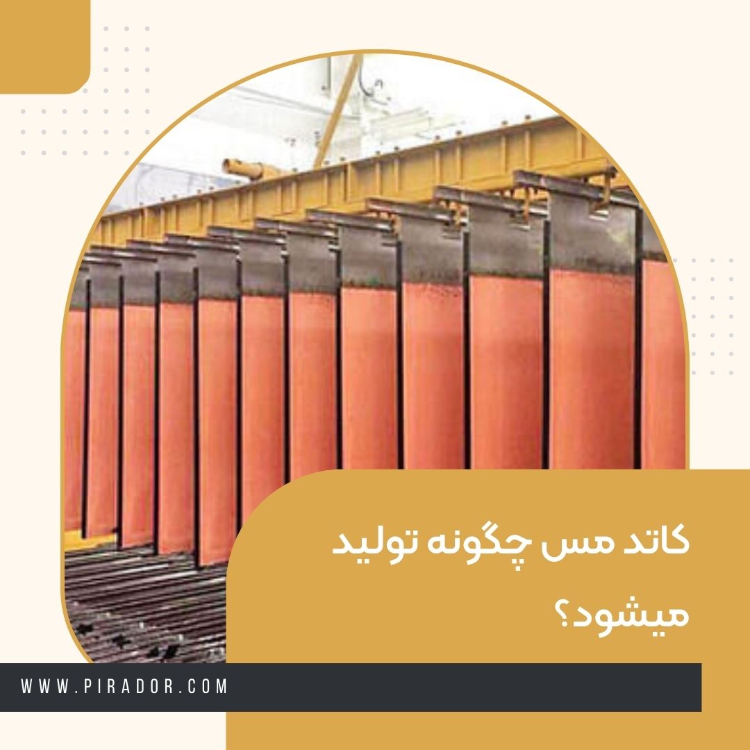 تولید کاتد مس