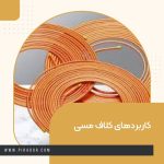 کاربردهای کلاف مسی