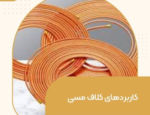 کاربردهای کلاف مسی