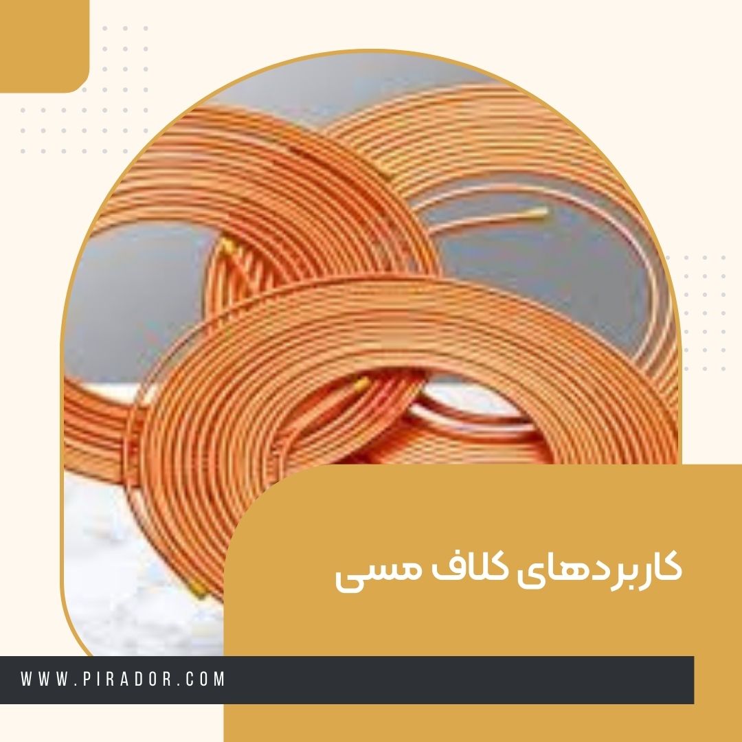 کاربردهای کلاف مسی