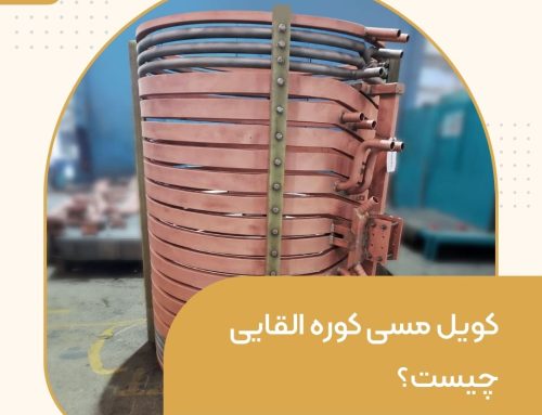 کویل مسی کوره القایی چیست؟