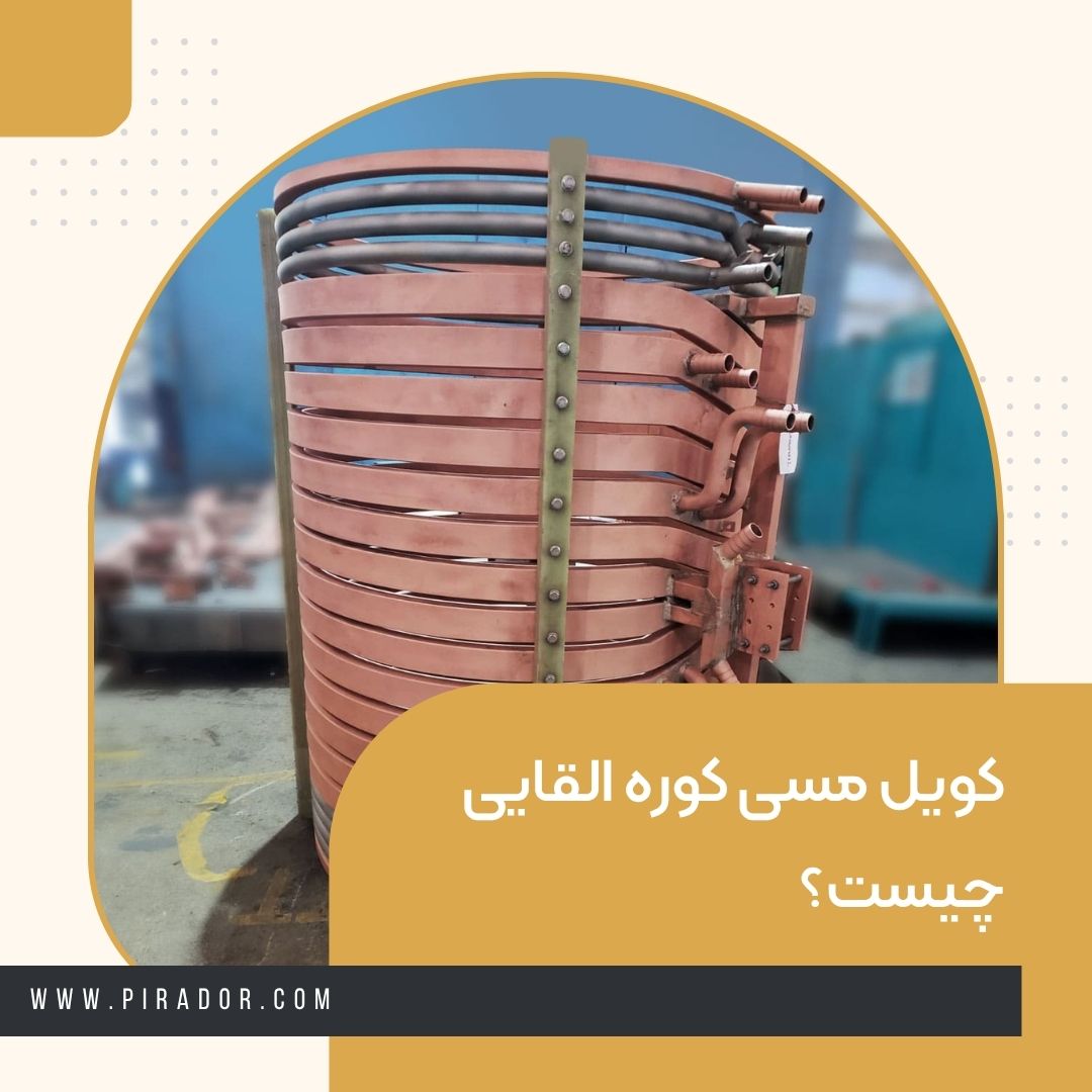 کویل مسی کوره القایی چیست؟