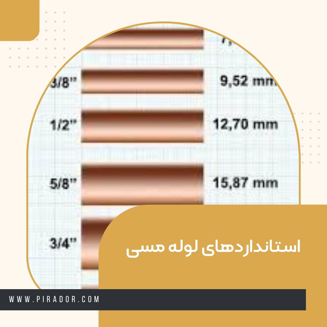 استانداردهای لوله مسی