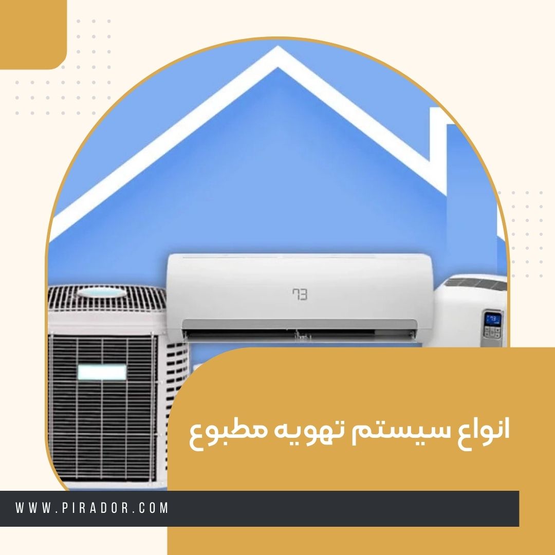 انواع سیستم تهویه مطبوع