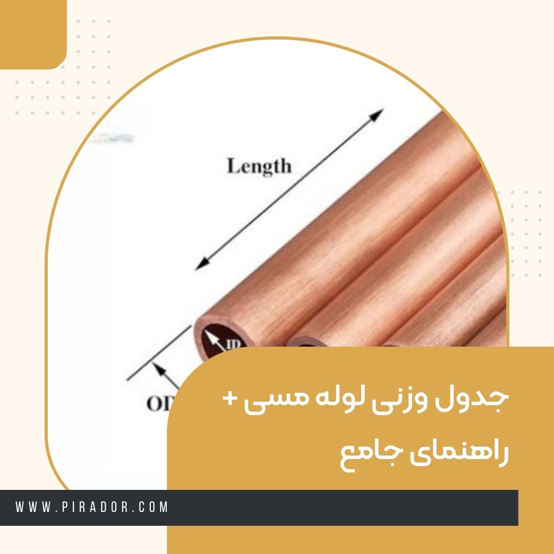 جدول وزنی لوله مسی + راهنمای جامع