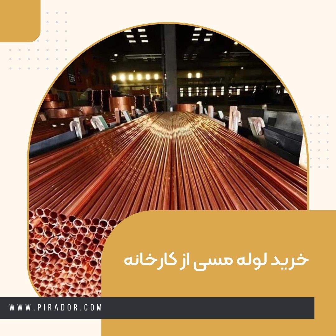 خرید لوله مسی از کارخانه