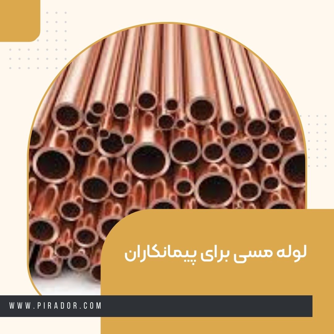 لوله مسی برای پیمانکاران