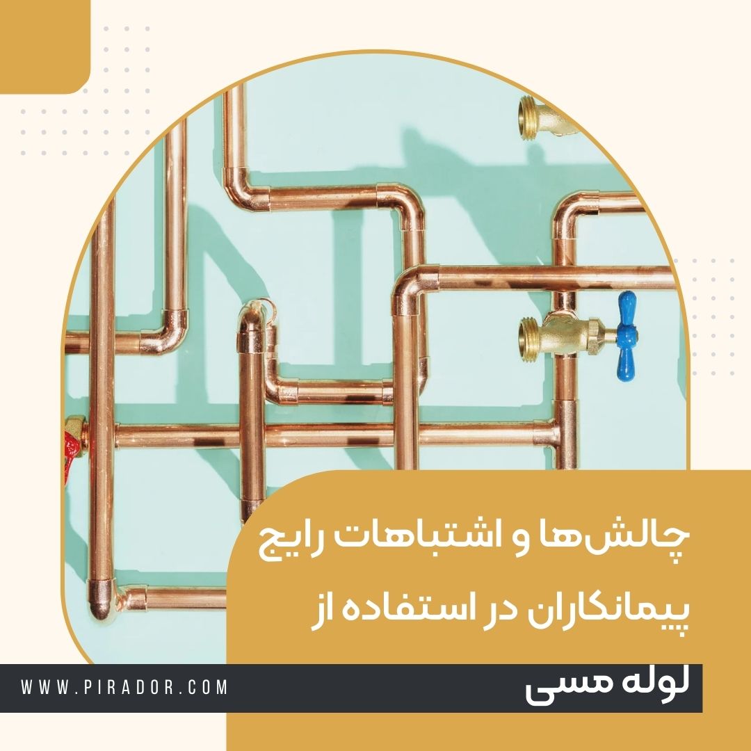 راهنمای پیمانکاران لوله مسی