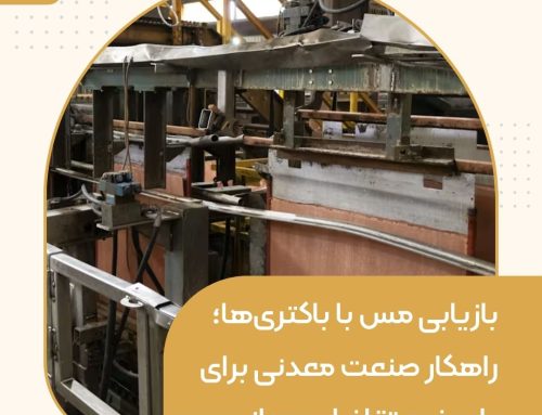 بازیابی مس با باکتری‌ها؛ راهکار صنعت معدنی برای پاسخ به تقاضای جهانی‎