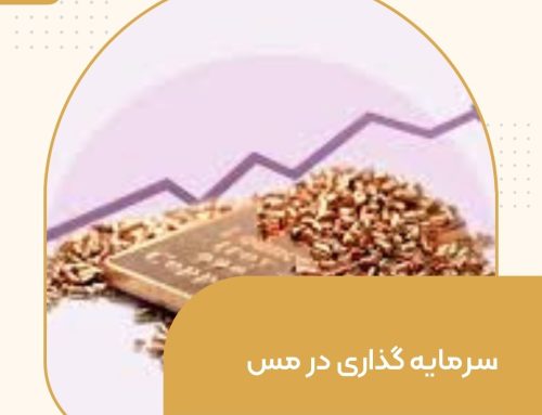 سرمایه گذاری در مس