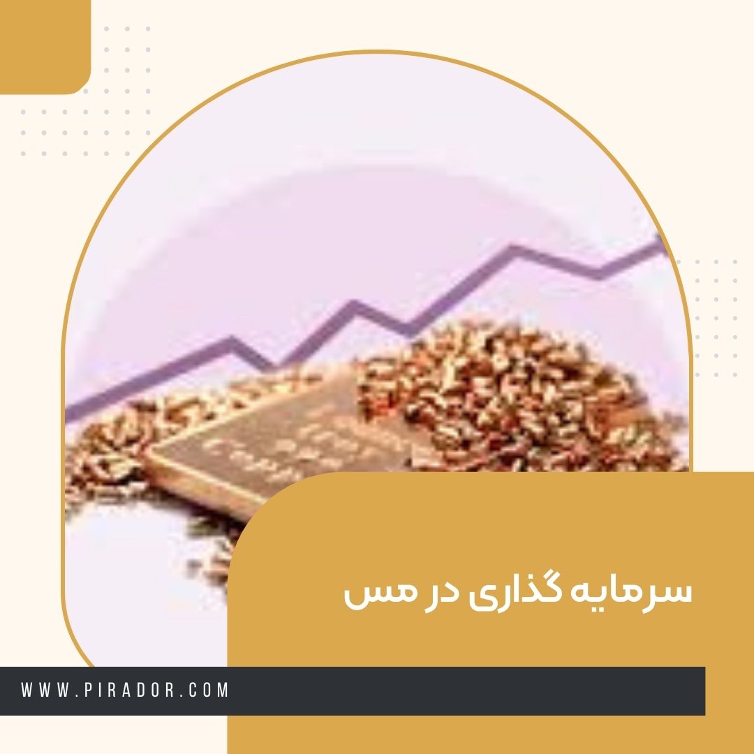 سرمایه گذاری در مس