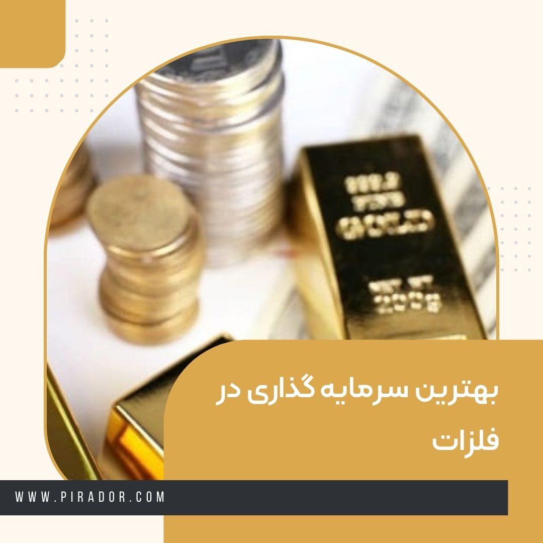 بهترین سرمایه گذاری در فلزات