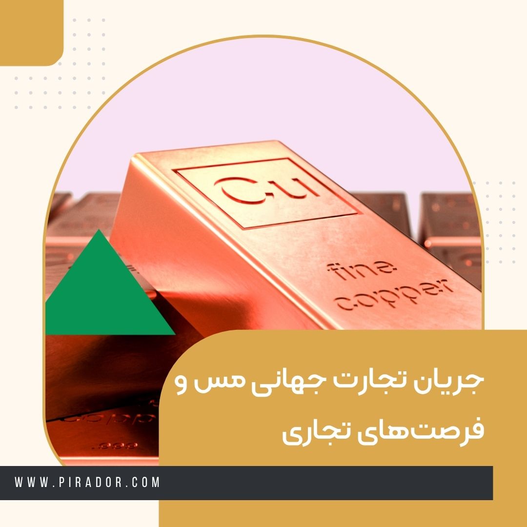 جریان تجارت جهانی مس و فرصت_های تجاری (1)