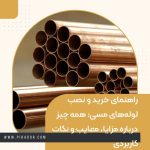 راهنمای خرید و نصب لوله_های مسی همه چیز درباره مزایا، معایب و نکات کاربردی