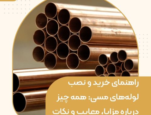 راهنمای خرید و نصب لوله‌های مسی: همه چیز درباره مزایا، معایب و نکات کاربردی