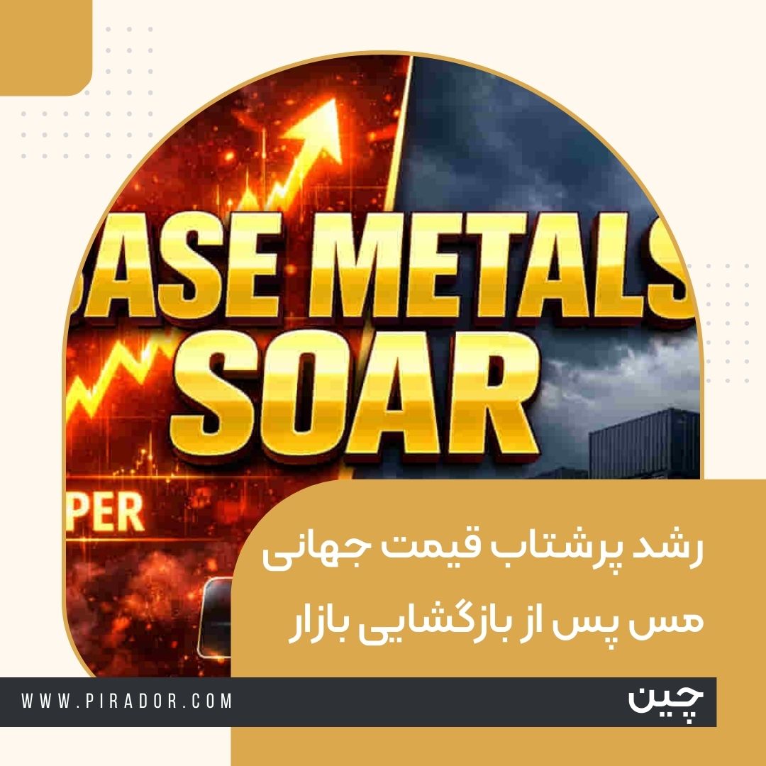 رشد پرشتاب قیمت جهانی مس پس از بازگشایی بازار چین هشدار افزایش موجودی انبارها (2)